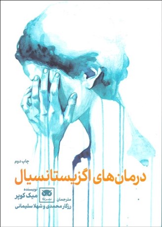 پایانه - درمان ها اگزیستانسیال