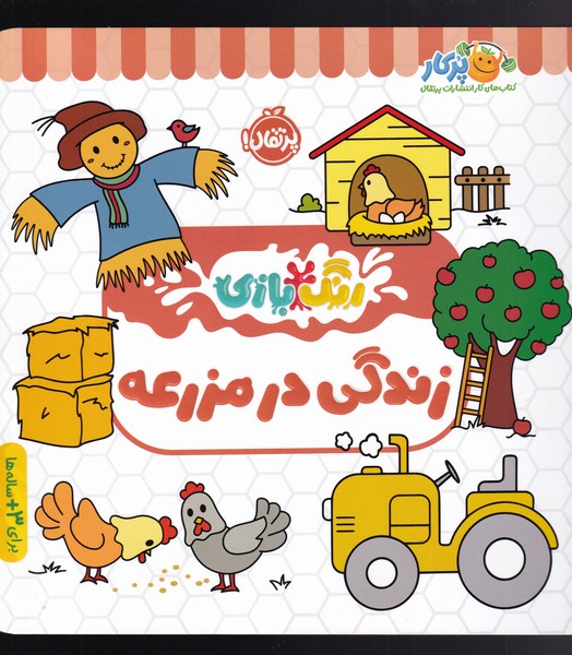 پایانه - زندگی در مزرعه