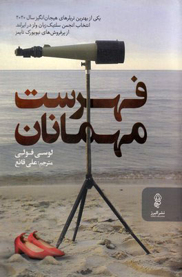 پایانه - فهرست مهمانان