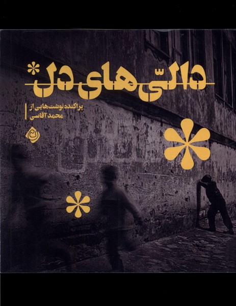 پایانه - دالی های دل