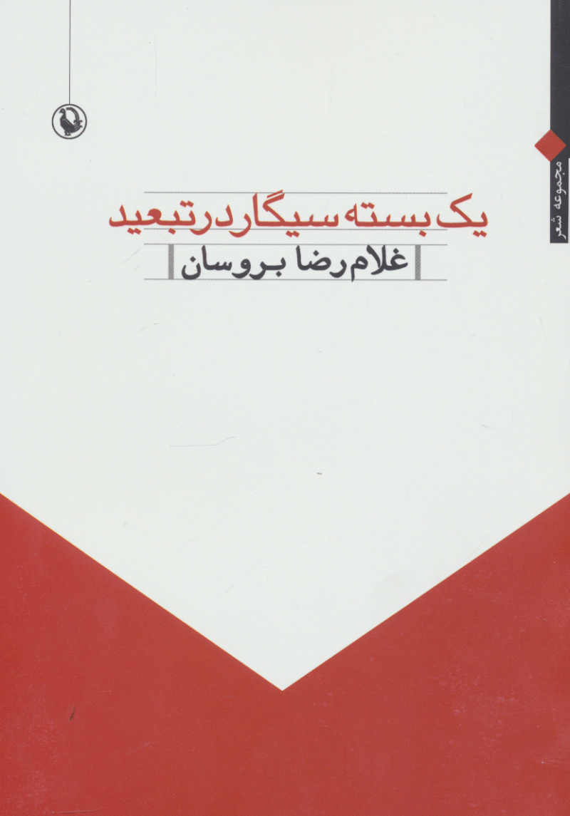 پایانه - یک بسته سیگار در تبعید