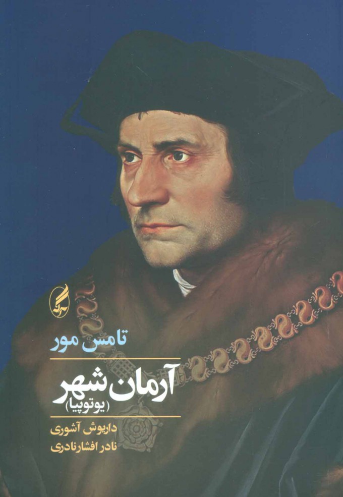 پایانه - آرمان شهر