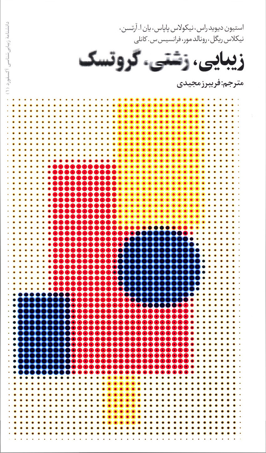 پایانه - زیبایی، زشتی، گروتسک