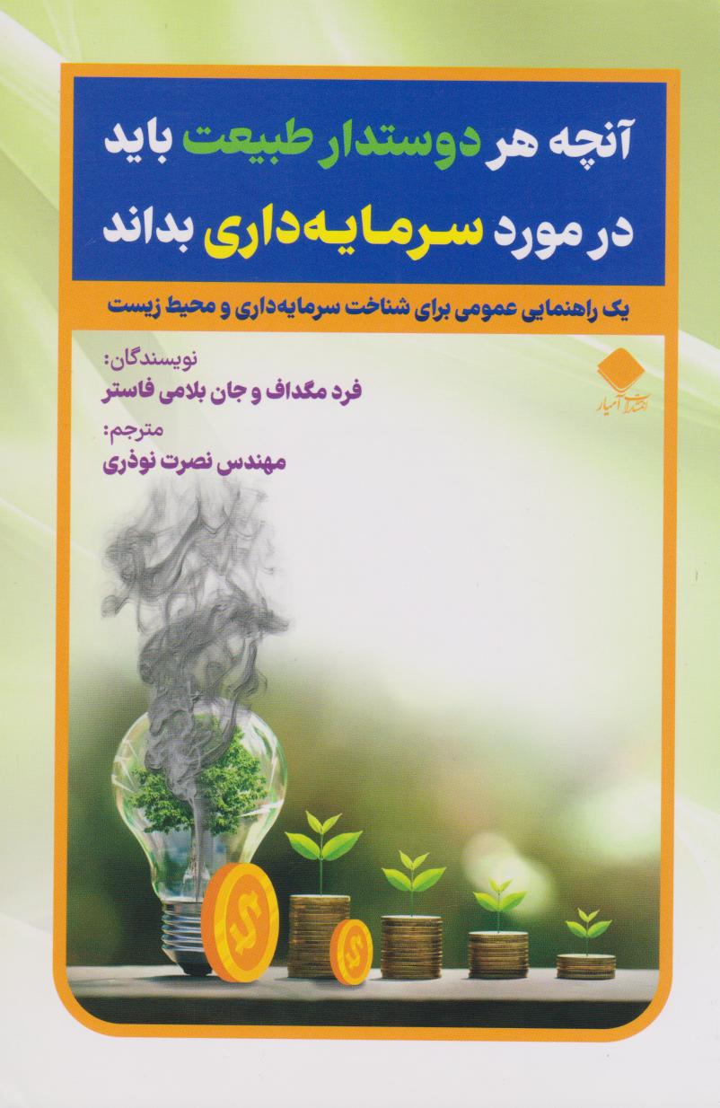 پایانه - آنچه هر دوستدار طبیعت باید درمورد سرمایه داری بداند