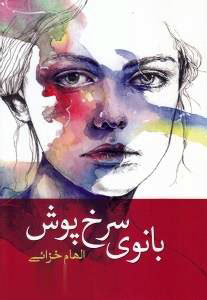 پایانه - بانوی سرخ پوش