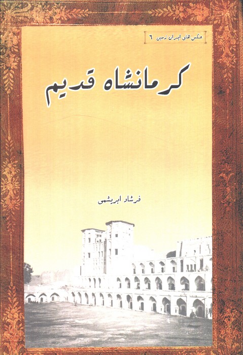 پایانه - کرمانشاه قدیم