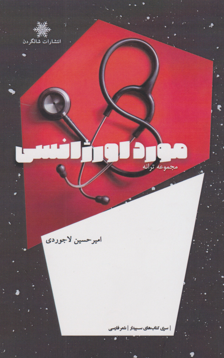 پایانه - مورد اورژانسی