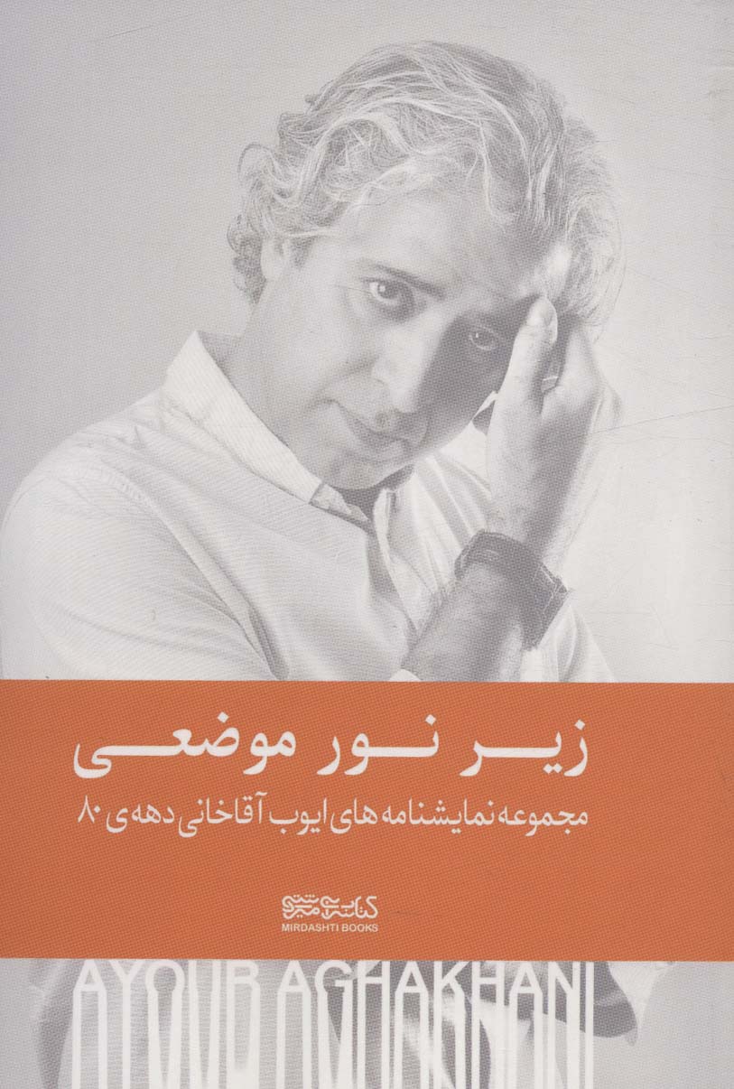 پایانه - زیر نور موضعی (شومیز)