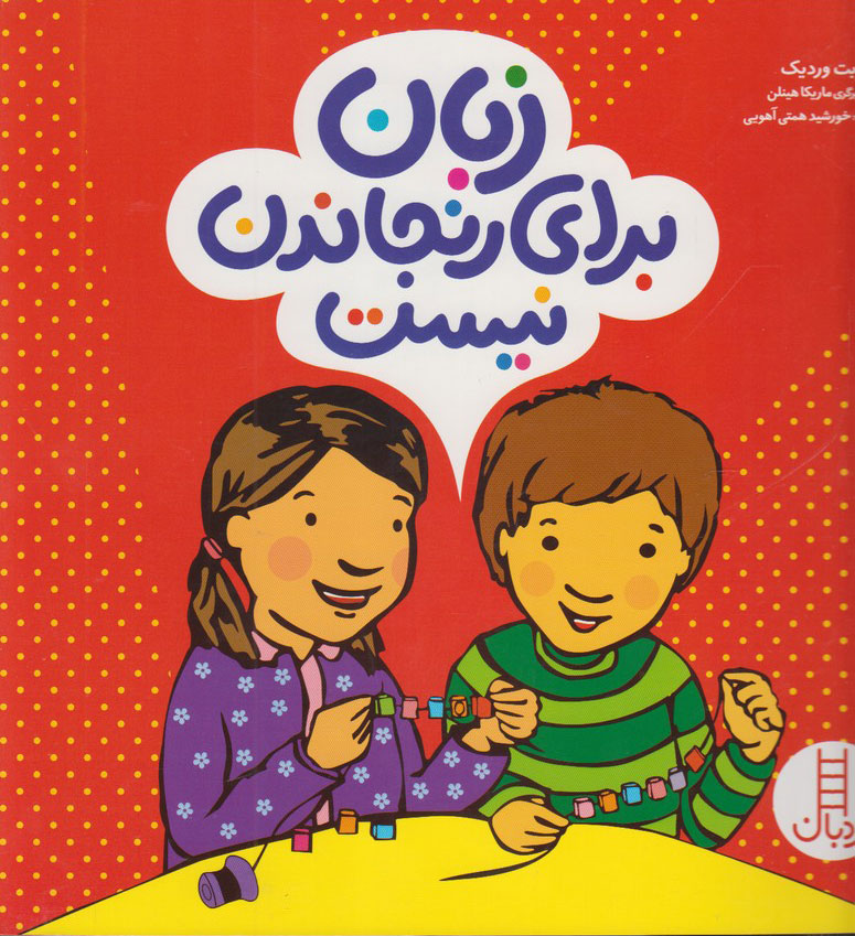 پایانه - زبان برای رنجاندن نیست