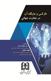 پایانه - فارکس و جایگاه آن در تجارت جهانی