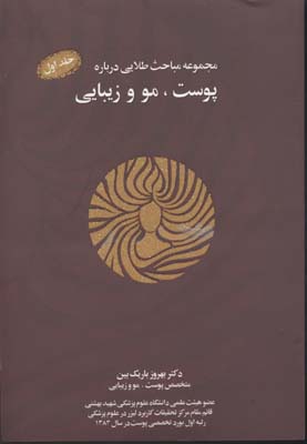 پایانه - مجموعه مباحث طلایی درباره پوست، مو و زیبایی
