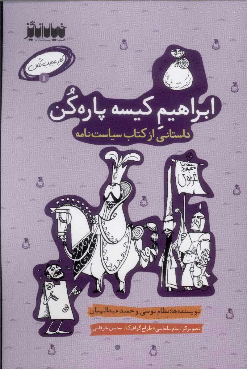 پایانه - ابراهیم کیسه پاره کن