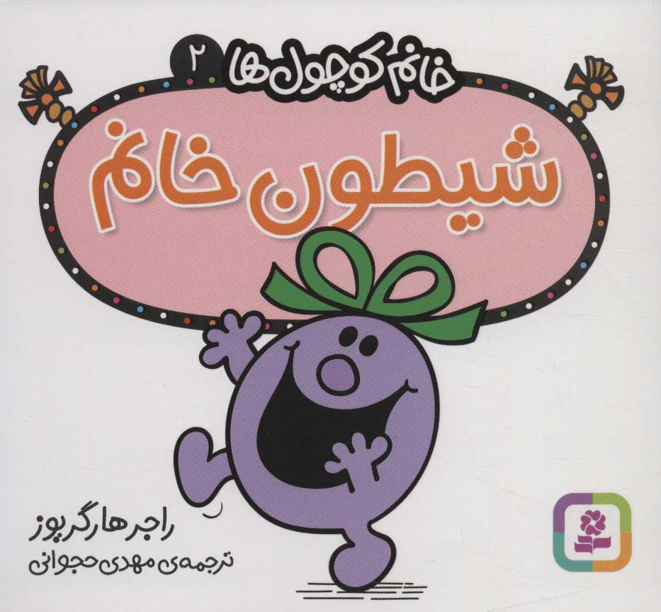 پایانه - شیطون خانم