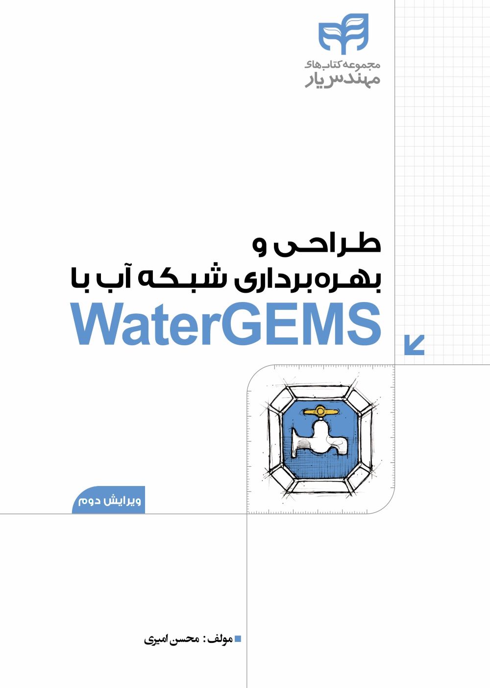 پایانه - طراحی و بهره برداری شبکه آب با WaterGEMS