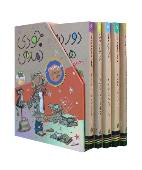 پایانه - مجموعه جودی دمدمی