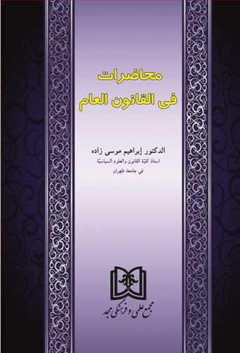 پایانه - محاضرات فی القانون العام