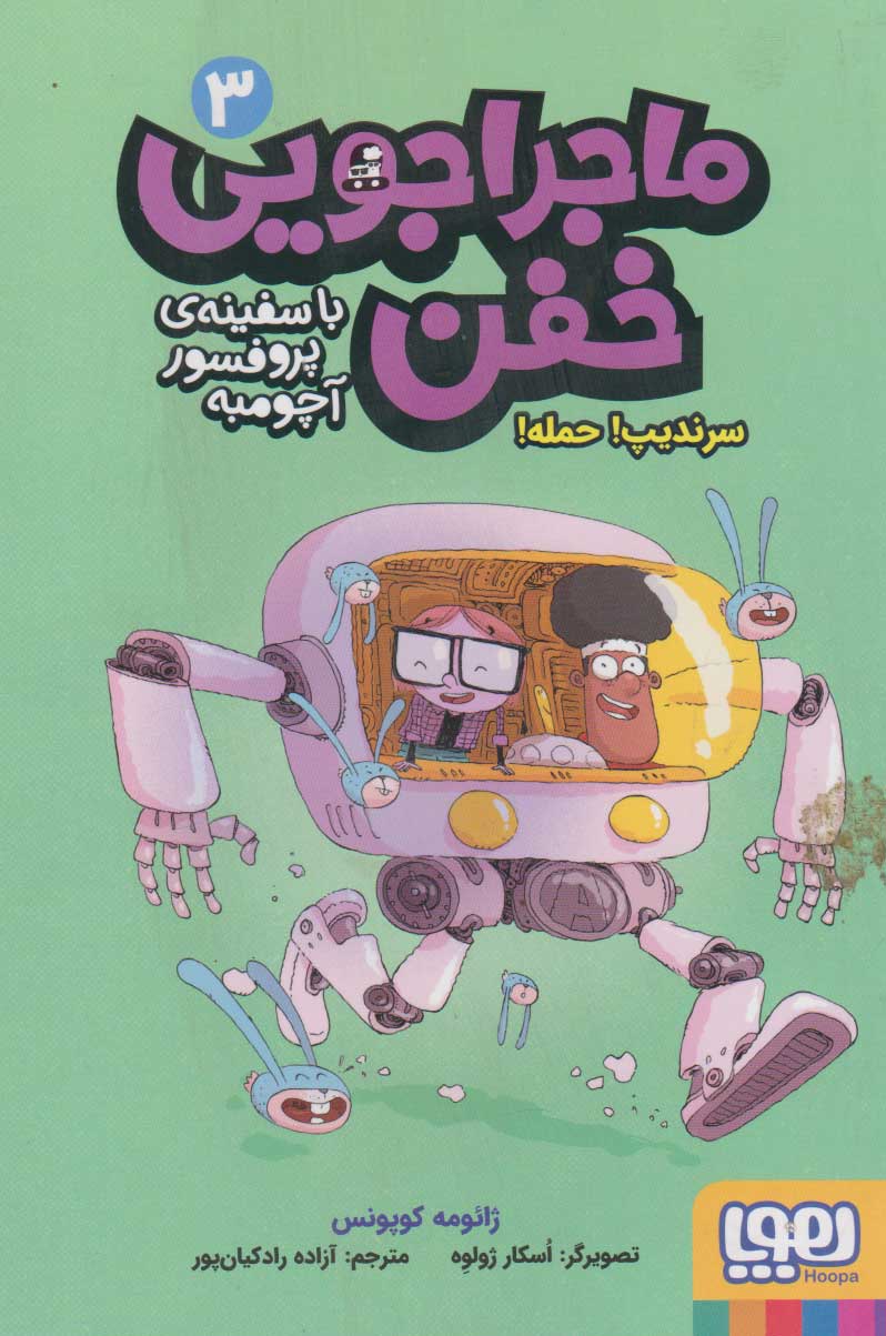 پایانه - ماجراجویی خفن 3 (سرندیپ! حمله!)