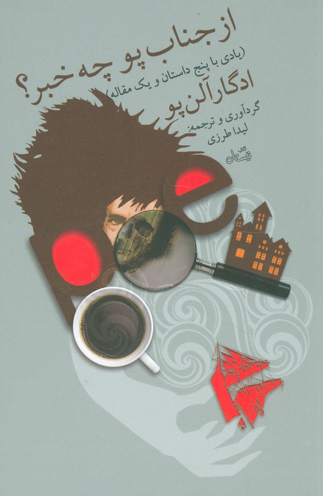 پایانه - از جناب پو چه خبر