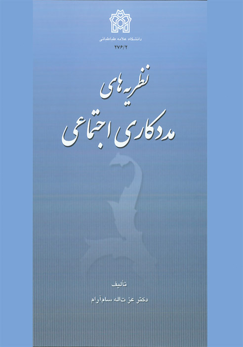 پایانه - نظریه های مددکاری اجتماعی