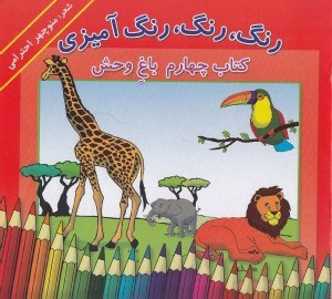 پایانه - رنگ، رنگ، رنگ آمیزی 4