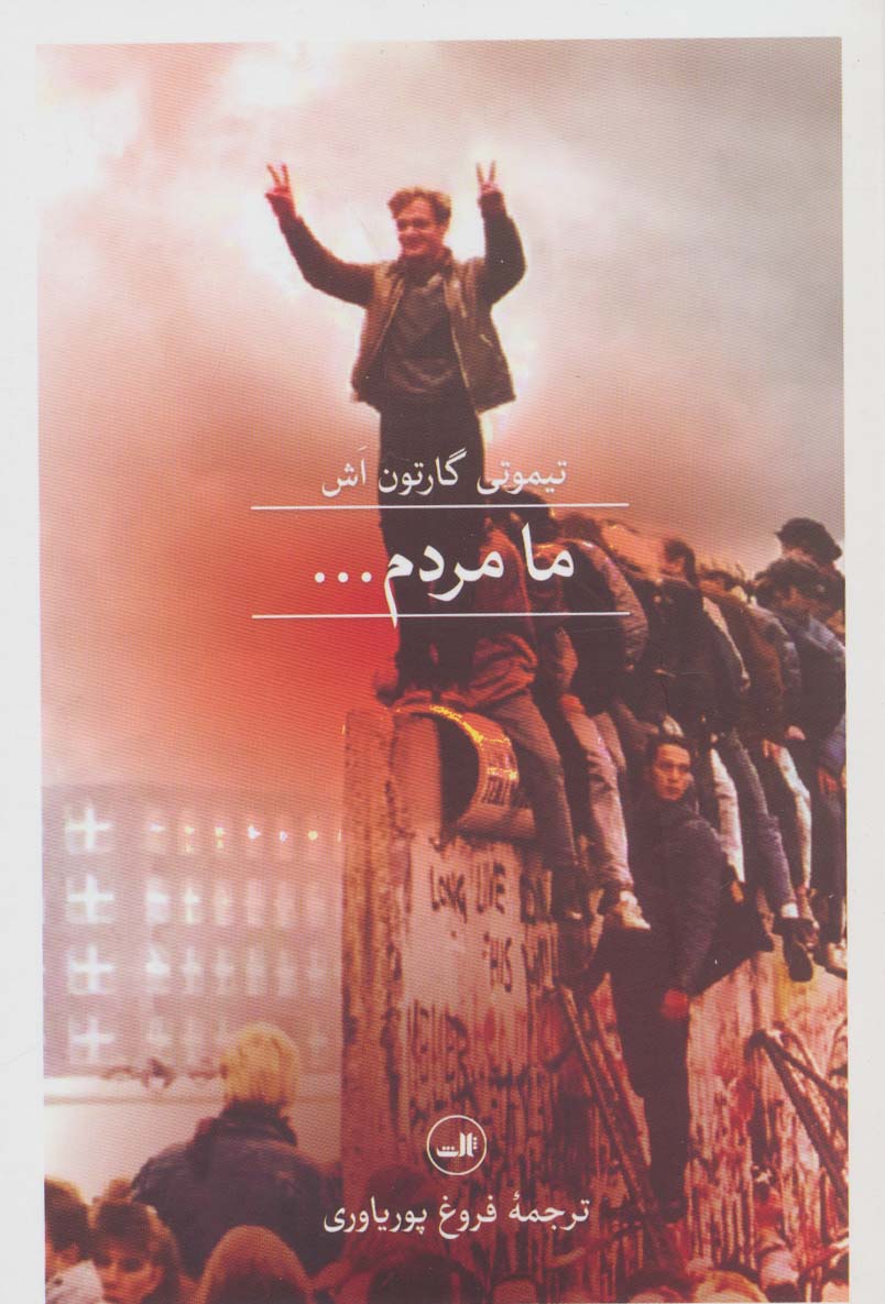 پایانه - ما مردم...