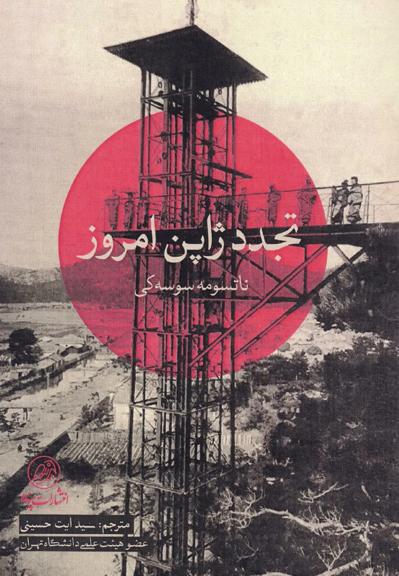 پایانه - تجدد ژاپن امروز