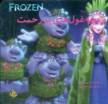 پایانه - بچه غول های پر زحمت