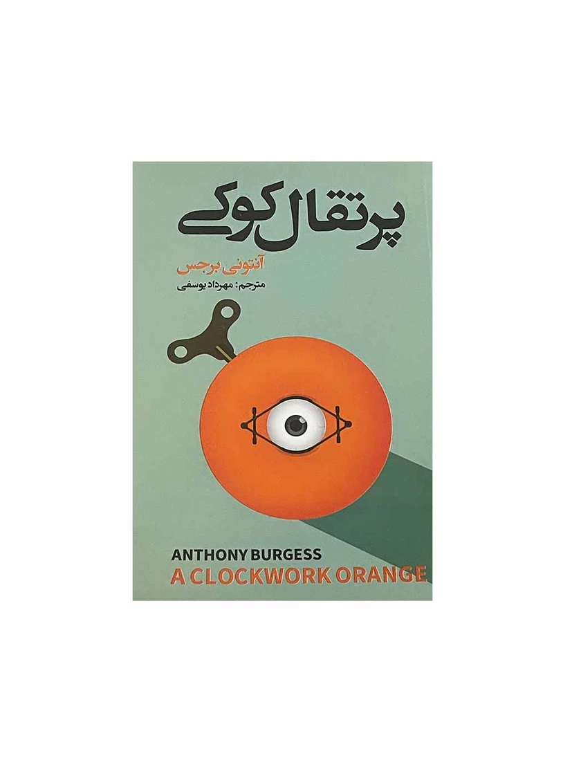 پایانه - پرتقال کوکی