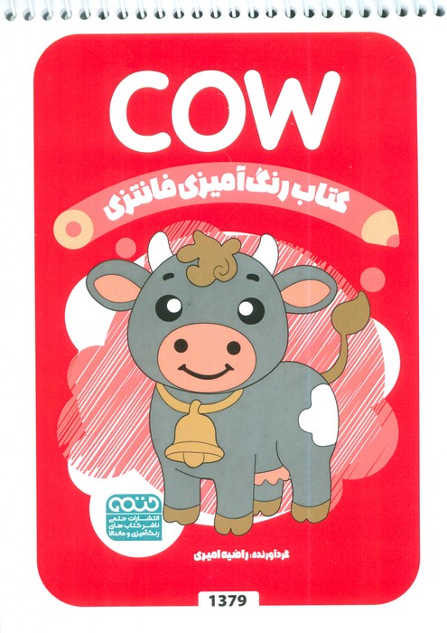 پایانه - رنگ آمیزی فانتزی (طرح COW،کد 1379)