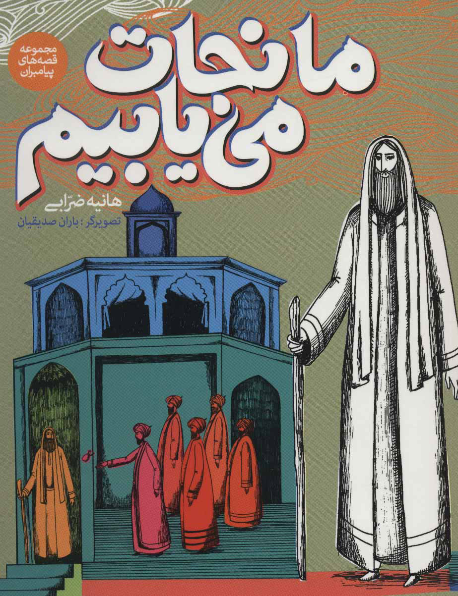 پایانه - ما نجات می یابیم