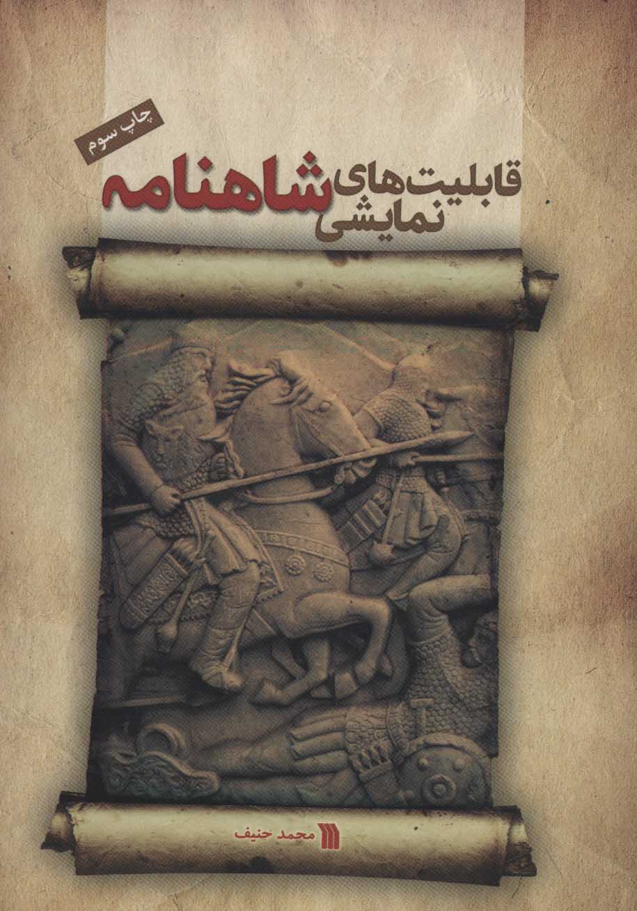 پایانه - قابلیت های نمایشی شاهنامه