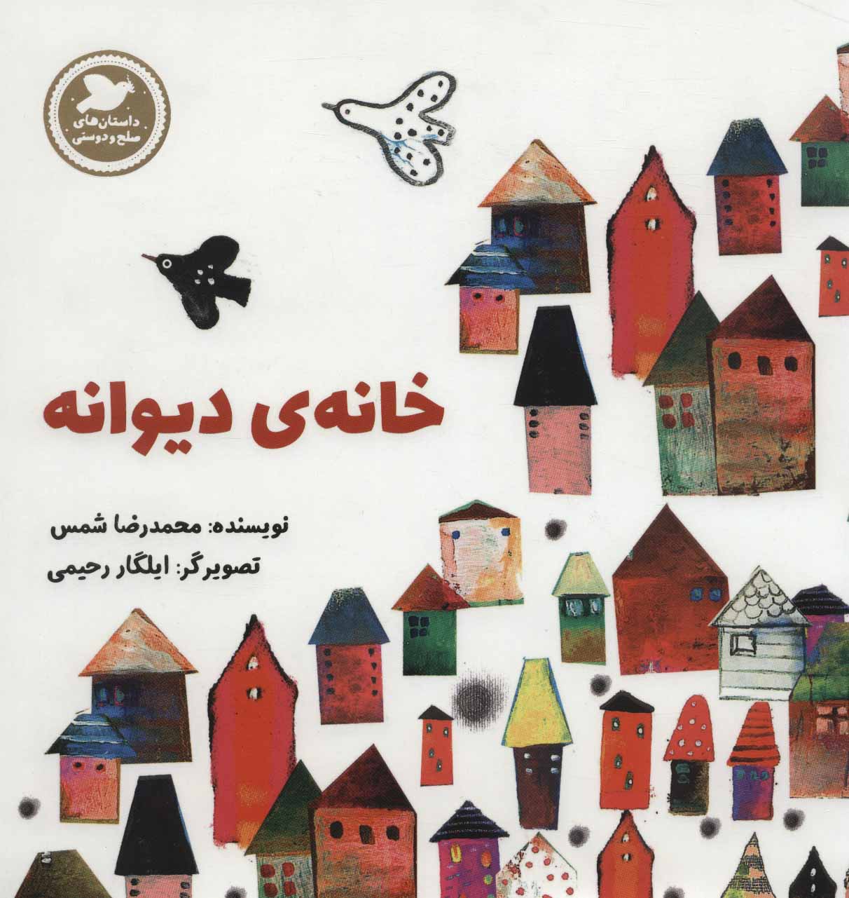 پایانه - خانه ی دیوانه