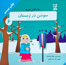 پایانه - سوسن در زمستان