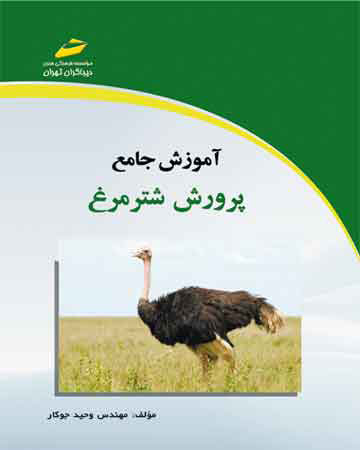 پایانه - آموزش جامع پرورش شترمرغ