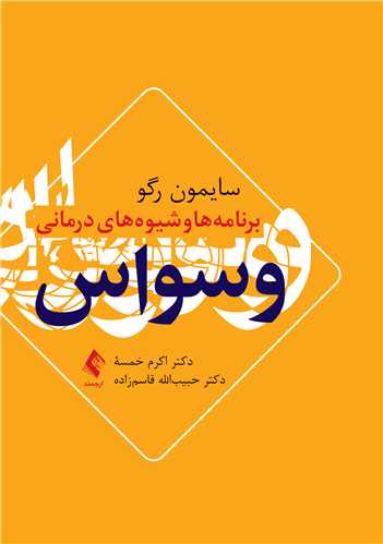 پایانه - برنامه ها و شیوه های درمانی وسواس