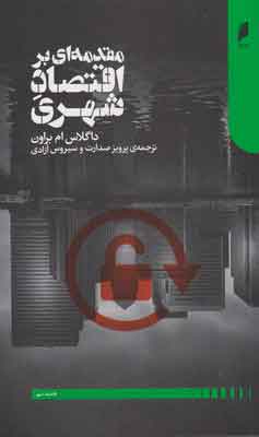 پایانه - مقدمه ای بر اقتصاد شهری