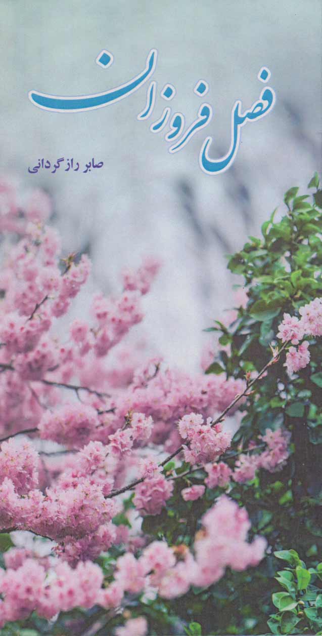 پایانه - فصل فروزان