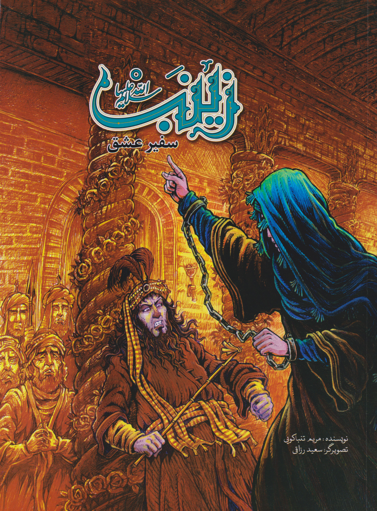 پایانه - زینب