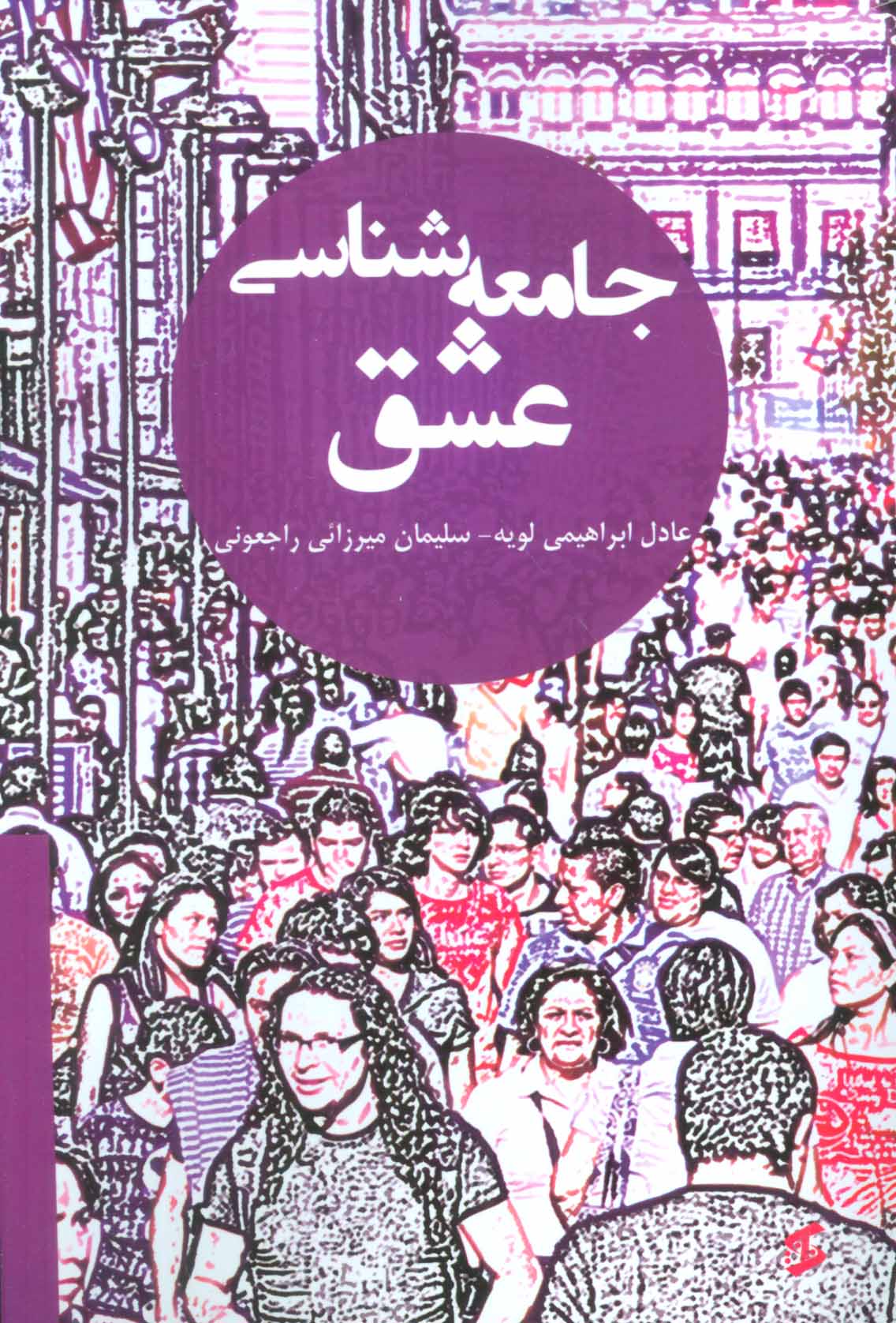 پایانه - جامعه شناسی عشق