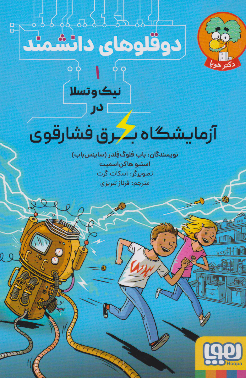 پایانه - نیک و تسلا در آزمایشگاه برق فشارقوی