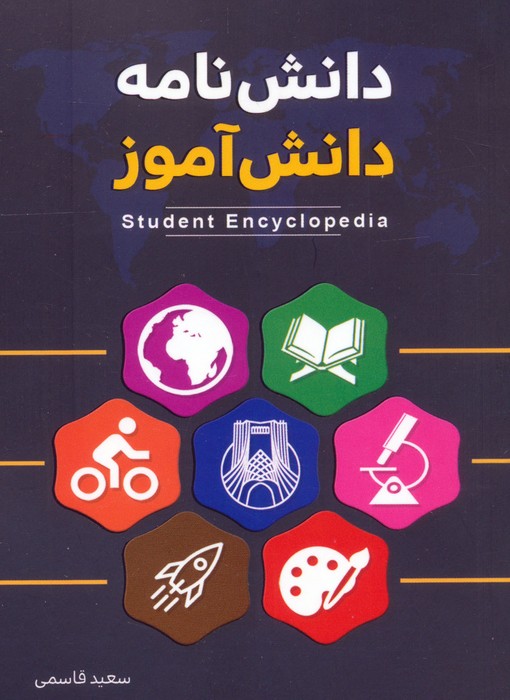 پایانه - دانش نامه دانش آموز