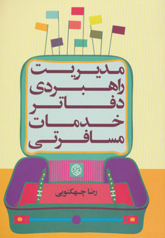 پایانه - مدیریت راهبردی دفاتر خدمات مسافرتی