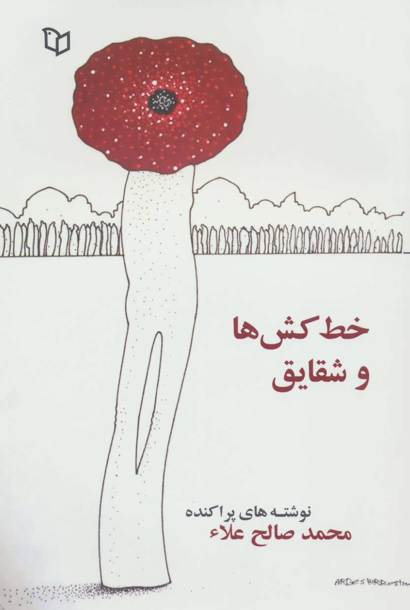 پایانه - خط کش ها و شقایق ها