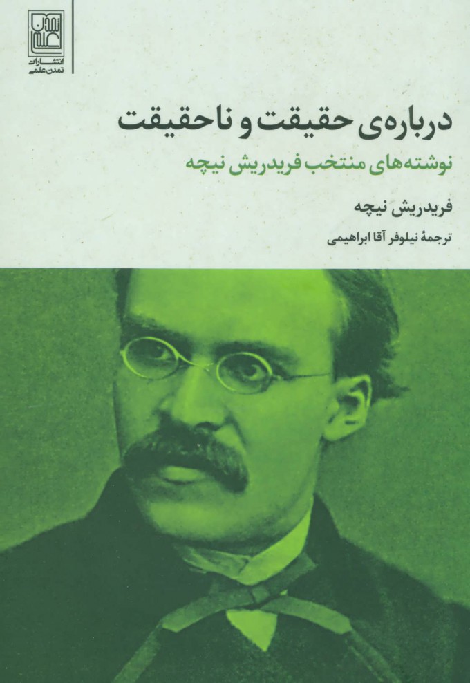 پایانه - درباره حقیقت و ناحقیقت