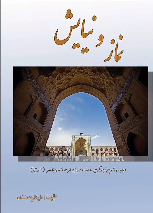 پایانه - نماز و نیایش