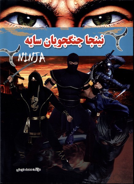 پایانه - نینجا جنگجویان سایه