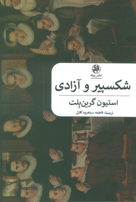 پایانه - شکسپیر و آزادی