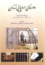 پایانه - دورنمای اروپایی زندان