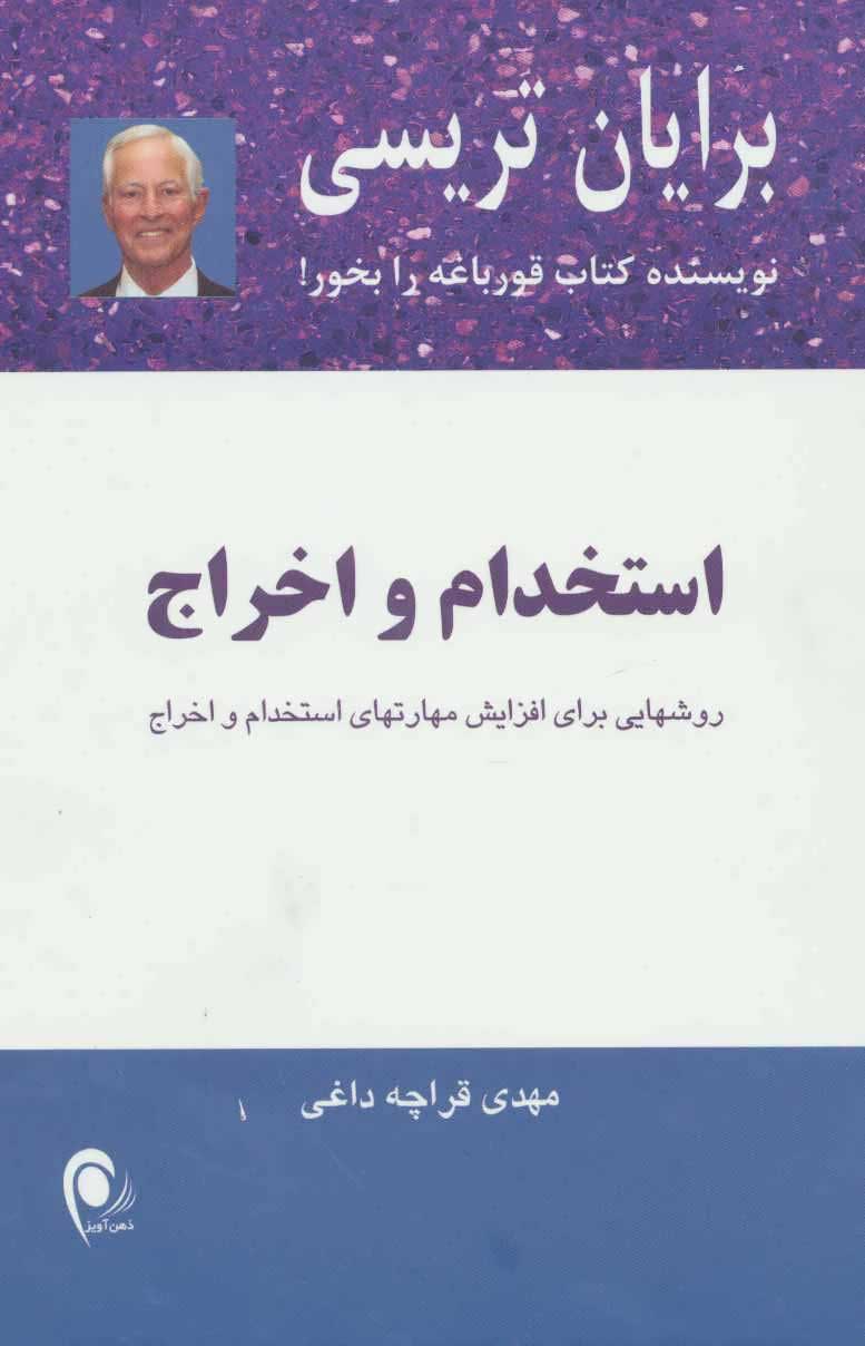 پایانه - استخدام و اخراج