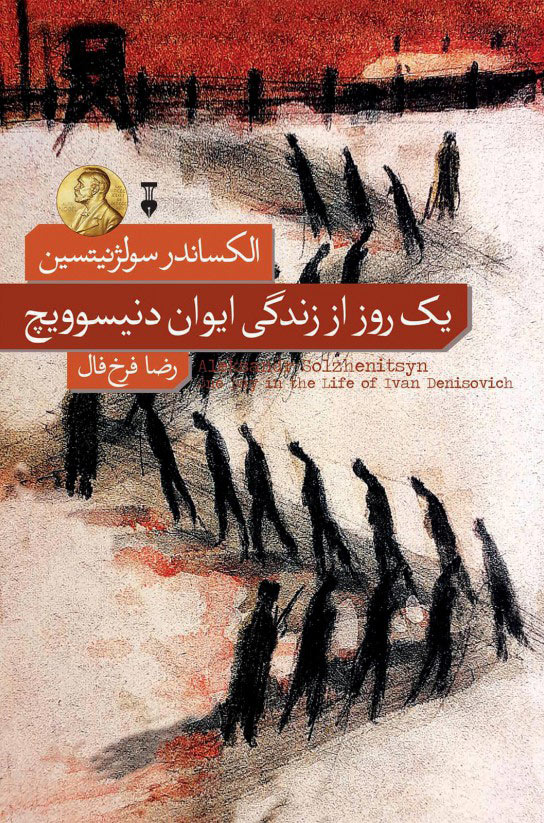 پایانه - یک روز از زندگی ایوان دنیسویچ